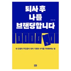 퇴사 후 나를 브랜딩합니다, 알에이치코리아, 커밍쏜