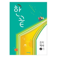 2022 개정 교육과정 한끝, 역사, 중등 2-1