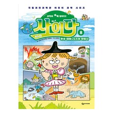 과학이 톡톡 쌓이다! 사이다 8: 환경 재해X오즈의 마법사, 8권, 상상아카데미, 국립과천과학관 정원영 글/김정진 그림