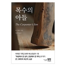 목수의 아들, 엘맨, 존 그레이