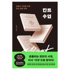칸트 수업:오늘의 시민을 위한 칸트 입문 강독, 21세기북스, 김선욱