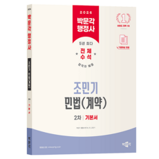 2026 박문각 행정사 2차 조민기 민법(계약) 기본서