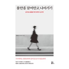 불안을 끌어안고 나아가기:살아갈 날들을 위한 회복의 심리학, 유노북스, 김현경