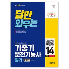 2026 답만 외우는 기중기운전기능사 필기 CBT 기출문제 + 모의고사 14회 개정판, 시대에듀