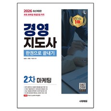 2026 시대에듀 경영지도사 2차 마케팅 한권으로 끝내기:5개년 기출문제(2021~2025년)와 모범답안 수록! 현직 경영지도사 집필로 전문성을 높인 이론 구성!, 시대고시기획