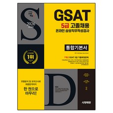 2026 시대에듀 All-New 삼성 온라인 GSAT 5급 고졸채용 통합기본서:7개년 GSAT 5급 기출복원문제+최종점검 모의고사 2회+온라인 모의고사 2회+무료 5급 특강, 시대고시기획 시대고시기획