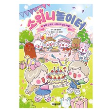 소워니놀이터 3 놀러 오세요 소워니의 숲속 마을!, 대원키즈, 한리라, 상세 설명 참조 대원키즈, 한리라, 상세 설명 참조