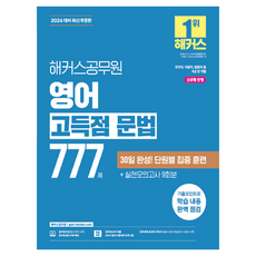 2026 해커스공무원 영어 고득점 문법 777제:국가직 지방직 법원직 등 9급 전 직렬 | 신유형 반영 | 실전모의고사 9회분 | 공무원 보카 어플 | 공무원 영어 무료 특강