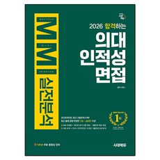 2026 합격하는 의대 인적성 면접 MMI 실전분석 + 무료 동영상 강의, 시대고시기획, 이종만, 논술/작문, 고등학생