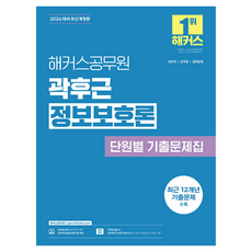2026 해커스공무원 곽후근 정보보호론 단원별 기출문제집:전산직 군무원 경위공채 | 정보보호론 무료 특강 제공