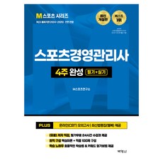 2026 M스포츠경영관리사 4주 완성 필기 + 실기, 박영사