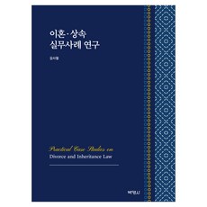 이혼 상속 실무사례 연구, 박영사, 김시철