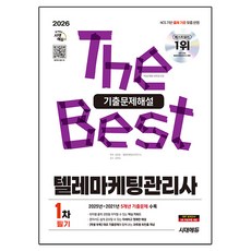2026 텔레마케팅관리사 1차 필기 기출문제해설, 시대에듀 시대에듀