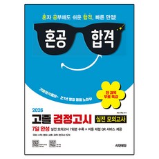 2026 혼공합격 고졸 검정고시 7일 완성 실전 모의고사 7회분 + 전 과목 무료 특강, 시대에듀