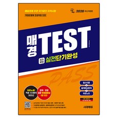 2026 매경TEST 실전단기완성 필수이론 + 출제예상문제 + 히든노트 개정판, 시대에듀