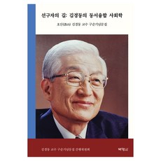 선구자의길 : 김경동의 동서융합 사회학, 호산 김경동 교수 구순기념문집 간행위원회, 박영사