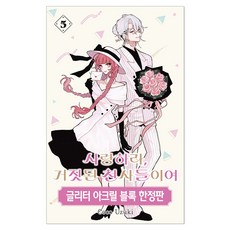 WINK 去愛吧 虛假的天使們 5 限定版, Coco Uzuki, 首爾媒體漫畫