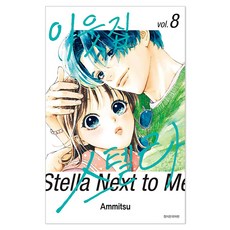 이웃집 스텔라 8, Ammitsu, 서울미디어코믹스(서울문화사)