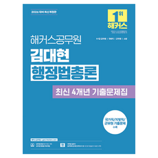 2026 해커스공무원 김대현 행정법총론 최신 4개년 기출문제집 (9급·7급 공무원)