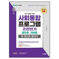2026 시대에듀 사회통합프로그램 종합평가 영주용·귀화용 한 권으로 끝내기+무료 동영상 강의:실전 모의고사 3회분 / 귀화 면접심사 기출문제 복원ㆍ수록, 시대고시기획