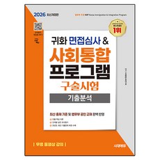 2026 시대에듀 귀화 면접심사 & 사회통합프로그램 구술시험 기출분석:무료 동영상 강의 / 모의평가 연습용 MP3, 시대고시기획