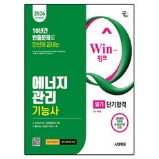 10년간 빈출문제로 한번에 끝내는2026 시대에듀 Win-Q 에너지관리기능사 필기 단기합격, 시대고시기획 시대고시기획