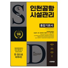 2026 시대에듀 인천공항시설관리 통합기본서:NCS+모의고사 3회+온라인 모의고사 3회+무료NCS특강, 시대고시기획 시대고시기획