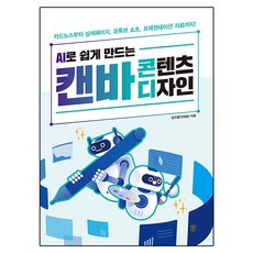 AI로 쉽게 만드는 캔바 콘텐츠 디자인:카드뉴스부터 상세페이지 유튜브 쇼츠 프레젠테이션 자료까지!, 시대인, 임진영
