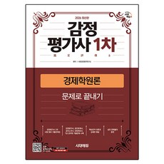 2026 감정평가사 1차 경제학원론 문제로 끝내기, 시대에듀