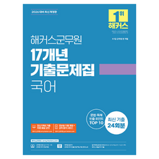 2026 해커스군무원 17개년 기출문제집 국어:9·7급 군무원 전직렬 | 본 교재 인강 | 군무원 국어 무료 특강 | 해커스 매일국어 어플