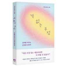 격 없는 우정, 클랩북스, 어딘(김현아)