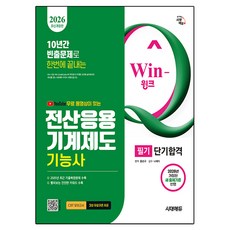 2026 시대에듀 무료 동영상이 있는 Win-Q 전산응용기계제도기능사 필기 단기합격:10년간 빈출문제로 한번에 끝내기!, 시대고시기획
