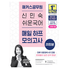 2026 해커스공무원 신민숙 쉬운국어 매일 하프모의고사 20회분