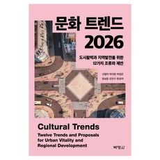 문화 트렌드 2026:도시활력과 지역발전을 위한 12가지 조류와 제안, 신형덕, 박영사