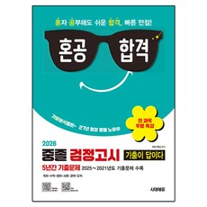 2026 혼공합격 기출이 답이다 중졸 검정고시 5년간 기출문제 + 전 과목 무료 특강, 시대에듀