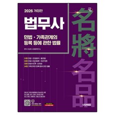 2026 시대에듀 법무사 민법·가족관계의 등록 등에 관한 법률, 시대고시기획