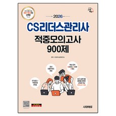 2026 시대에듀 CS리더스관리사 적중모의고사 900제 한권으로 끝내기:최근 실제기출 경향을 반영한 고득점 겨냥 모의고사 12회분, 시대고시기획