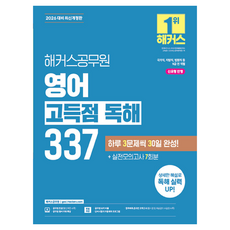 2026 해커스공무원 영어 고득점 독해 337:국가직 지방직 법원직 등 9급 전 직렬 | 신유형 반영 | 공무원 영어 무료 특강 | 공무원 보카 어플 | 실전모의고사 7회분
