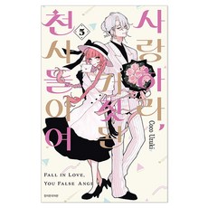 사랑하라 거짓된 천사들이여 5, Coco Uzuki, 서울미디어코믹스