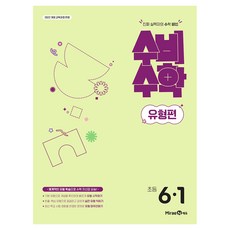 수비수학 유형편, 수학, 초등 6-1