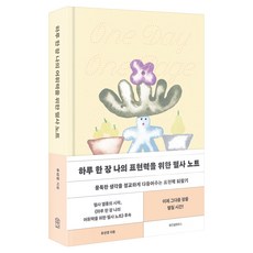 하루 한 장 나의 표현력을 위한 필사 노트, 위즈덤하우스, 유선경
