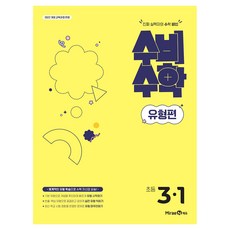 수비수학 유형편, 수학, 초등 3-1