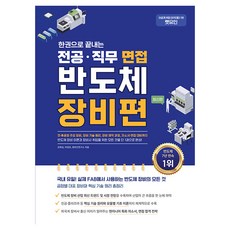 렛유인 한권으로 끝내는 전공·직무 면접 반도체 장비편:반도체 전·후공정 주요 장비 장비 기술 원리 장비 제작 과정 자소서·면접 대비까지