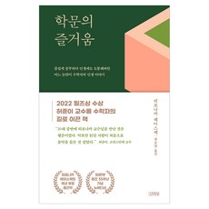 학문의 즐거움 30만 부 뉴에디션, 김영사, 히로나카 헤이스케
