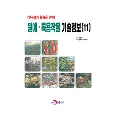 (연구결과 활용을 위한) 원예·특용작물 기술정보(11), 농촌진흥청 국립원예특작과학원, 진한엠앤비