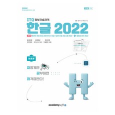 2026 이공자 ITQ 한글 2022(좌무선), 아카데미소프트