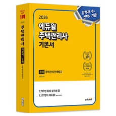 2026 에듀윌 주택관리사 2차 기본서 주택관리관계법규