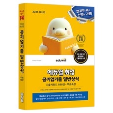 2026 취업 공기업기출 일반상식 기출키워드 888선 + 무료특강, 에듀윌