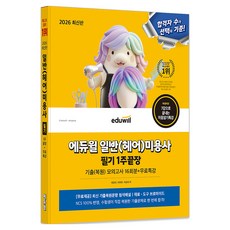 2026 일반(헤어) 미용사 필기 1주끝장 기출복원모의고사 16회분 + 무료특강, 에듀윌