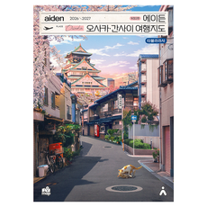 에이든 오사카·간사이 여행지도(2026-2027), 타블라라사, 이정기